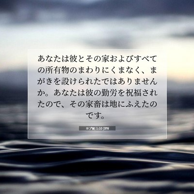 Picture 07 - ヨブ記 1:10 JPN - あなたは彼とその家およびすべての - Bible Verse Picture