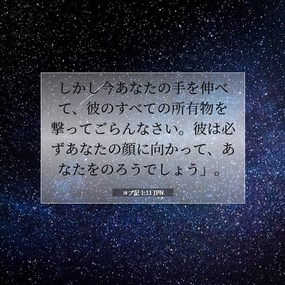 Picture 07 - ヨブ記 1:11 JPN - しかし今あなたの手を伸べて、彼の - Bible Verse Picture