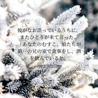 Picture 07 - ヨブ記 1:18 JPN - 彼がなお語っているうちに、またひ - Bible Verse Picture