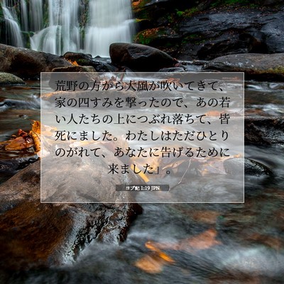 Picture 07 - ヨブ記 1:19 JPN - 荒野の方から大風が吹いてきて、家 - Bible Verse Picture
