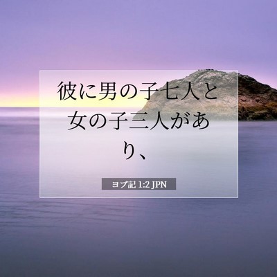 Picture 07 - ヨブ記 1:2 JPN - 彼に男の子七人と女の子三人があり - Bible Verse Picture