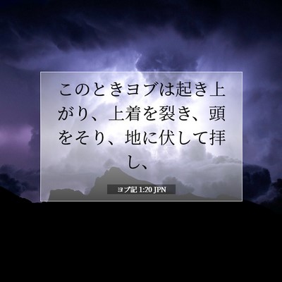 Picture 07 - ヨブ記 1:20 JPN - このときヨブは起き上がり、上着を - Bible Verse Picture