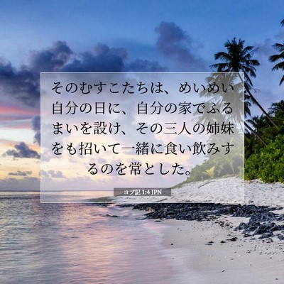 Picture 07 - ヨブ記 1:4 JPN - そのむすこたちは、めいめい自分の - Bible Verse Picture