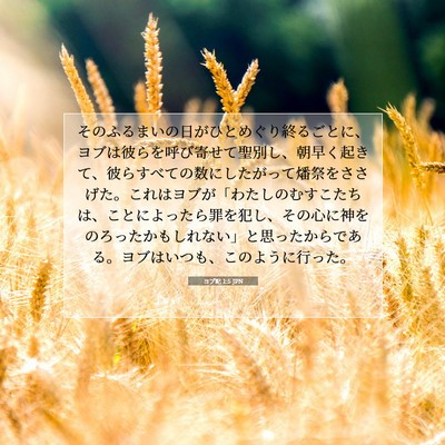 Picture 07 - ヨブ記 1:5 JPN - そのふるまいの日がひとめぐり終る - Bible Verse Picture