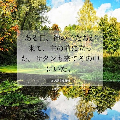 Picture 07 - ヨブ記 1:6 JPN - ある日、神の子たちが来て、主の前 - Bible Verse Picture