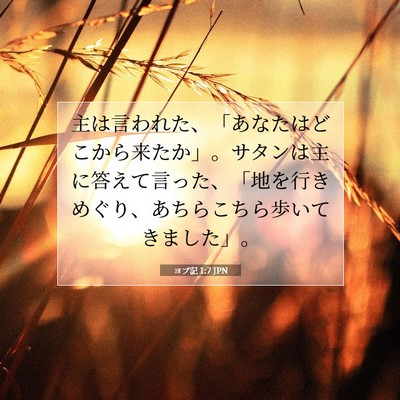 Picture 07 - ヨブ記 1:7 JPN - 主は言われた、「あなたはどこから - Bible Verse Picture