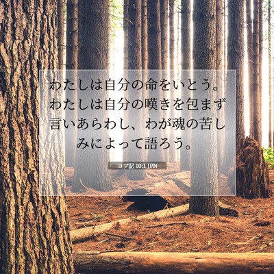 Picture 07 - ヨブ記 10:1 JPN - わたしは自分の命をいとう。わたし - Bible Verse Picture