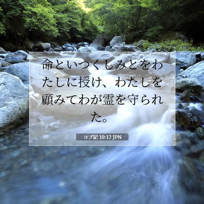 Picture 07 - ヨブ記 10:12 JPN - 命といつくしみとをわたしに授け、 - Bible Verse Picture