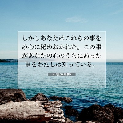 Picture 07 - ヨブ記 10:13 JPN - しかしあなたはこれらの事をみ心に - Bible Verse Picture