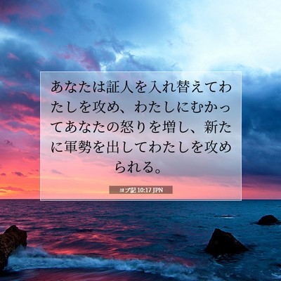 Picture 07 - ヨブ記 10:17 JPN - あなたは証人を入れ替えてわたしを - Bible Verse Picture