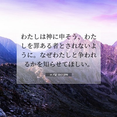 Picture 07 - ヨブ記 10:2 JPN - わたしは神に申そう、わたしを罪あ - Bible Verse Picture