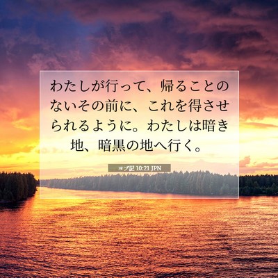 Picture 07 - ヨブ記 10:21 JPN - わたしが行って、帰ることのないそ - Bible Verse Picture