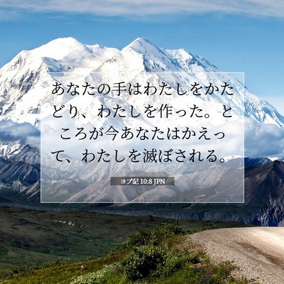 Picture 07 - ヨブ記 10:8 JPN - あなたの手はわたしをかたどり、わ - Bible Verse Picture