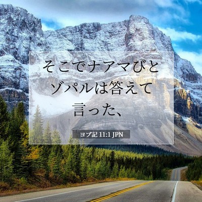 Picture 07 - ヨブ記 11:1 JPN - そこでナアマびとゾパルは答えて言 - Bible Verse Picture