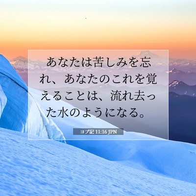 Picture 07 - ヨブ記 11:16 JPN - あなたは苦しみを忘れ、あなたのこ - Bible Verse Picture