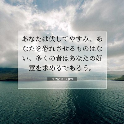 Picture 07 - ヨブ記 11:19 JPN - あなたは伏してやすみ、あなたを恐 - Bible Verse Picture