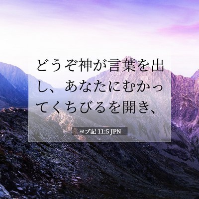 Picture 07 - ヨブ記 11:5 JPN - どうぞ神が言葉を出し、あなたにむ - Bible Verse Picture