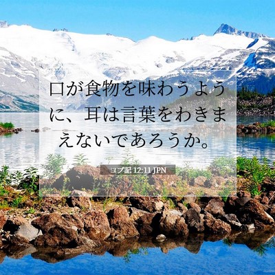 Picture 07 - ヨブ記 12:11 JPN - 口が食物を味わうように、耳は言葉 - Bible Verse Picture