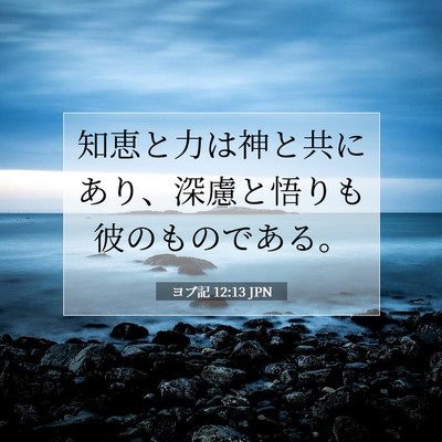 Picture 07 - ヨブ記 12:13 JPN - 知恵と力は神と共にあり、深慮と悟 - Bible Verse Picture