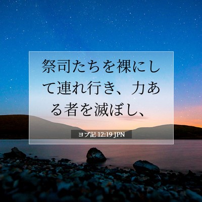 Picture 07 - ヨブ記 12:19 JPN - 祭司たちを裸にして連れ行き、力あ - Bible Verse Picture