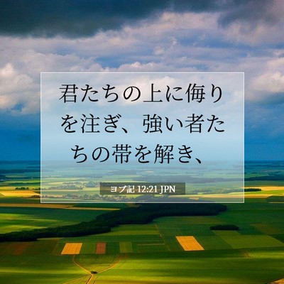 Picture 07 - ヨブ記 12:21 JPN - 君たちの上に侮りを注ぎ、強い者た - Bible Verse Picture