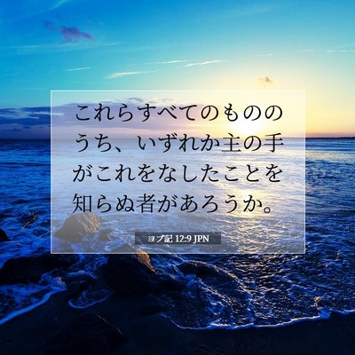 Picture 07 - ヨブ記 12:9 JPN - これらすべてのもののうち、いずれ - Bible Verse Picture
