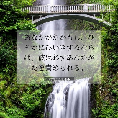 Picture 07 - ヨブ記 13:10 JPN - あなたがたがもし、ひそかにひいき - Bible Verse Picture