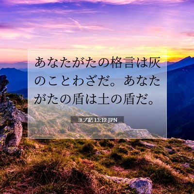 Picture 07 - ヨブ記 13:12 JPN - あなたがたの格言は灰のことわざだ - Bible Verse Picture