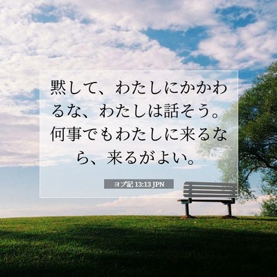 Picture 07 - ヨブ記 13:13 JPN - 黙して、わたしにかかわるな、わた - Bible Verse Picture
