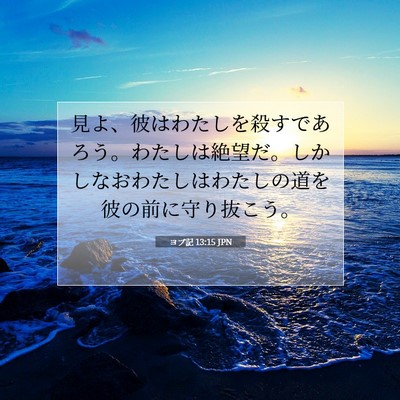 Picture 07 - ヨブ記 13:15 JPN - 見よ、彼はわたしを殺すであろう。 - Bible Verse Picture