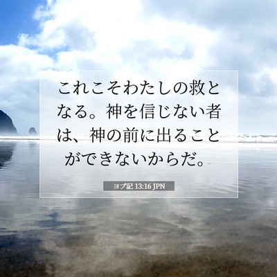 Picture 07 - ヨブ記 13:16 JPN - これこそわたしの救となる。神を信 - Bible Verse Picture