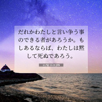 Picture 07 - ヨブ記 13:19 JPN - だれかわたしと言い争う事のできる - Bible Verse Picture