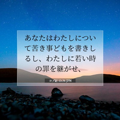 Picture 07 - ヨブ記 13:26 JPN - あなたはわたしについて苦き事ども - Bible Verse Picture