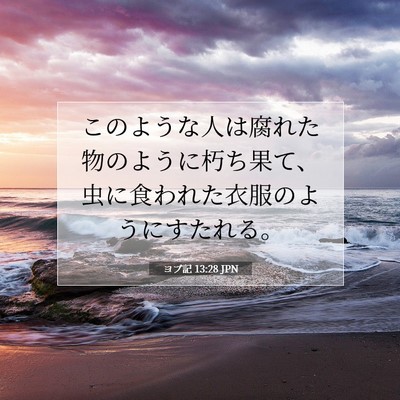 Picture 07 - ヨブ記 13:28 JPN - このような人は腐れた物のように朽 - Bible Verse Picture
