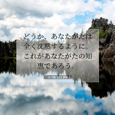 Picture 07 - ヨブ記 13:5 JPN - どうか、あなたがたは全く沈黙する - Bible Verse Picture