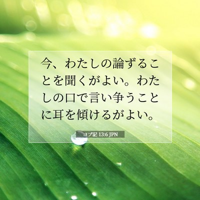 Picture 07 - ヨブ記 13:6 JPN - 今、わたしの論ずることを聞くがよ - Bible Verse Picture