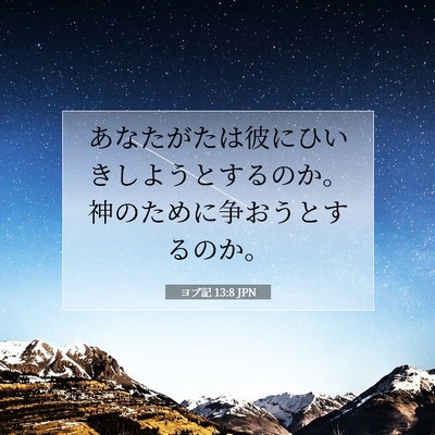 Picture 07 - ヨブ記 13:8 JPN - あなたがたは彼にひいきしようとす - Bible Verse Picture