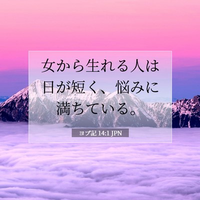 Picture 07 - ヨブ記 14:1 JPN - 女から生れる人は日が短く、悩みに - Bible Verse Picture