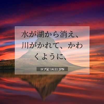 Picture 07 - ヨブ記 14:11 JPN - 水が湖から消え、川がかれて、かわ - Bible Verse Picture