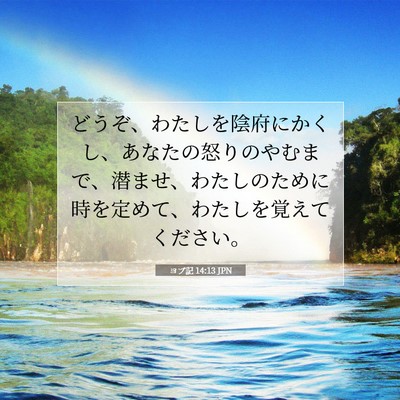 Picture 07 - ヨブ記 14:13 JPN - どうぞ、わたしを陰府にかくし、あ - Bible Verse Picture
