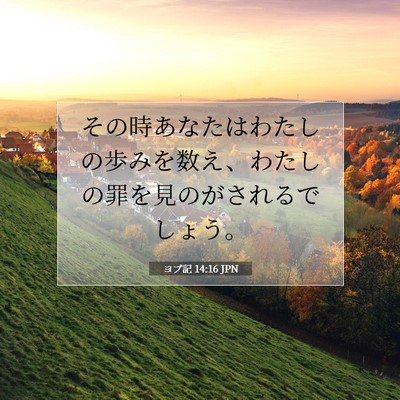 Picture 07 - ヨブ記 14:16 JPN - その時あなたはわたしの歩みを数え - Bible Verse Picture