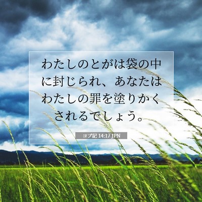Picture 07 - ヨブ記 14:17 JPN - わたしのとがは袋の中に封じられ、 - Bible Verse Picture