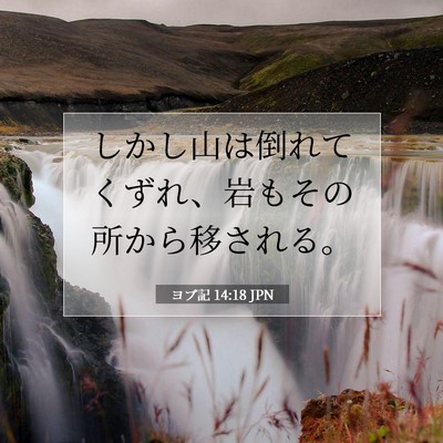Picture 07 - ヨブ記 14:18 JPN - しかし山は倒れてくずれ、岩もその - Bible Verse Picture