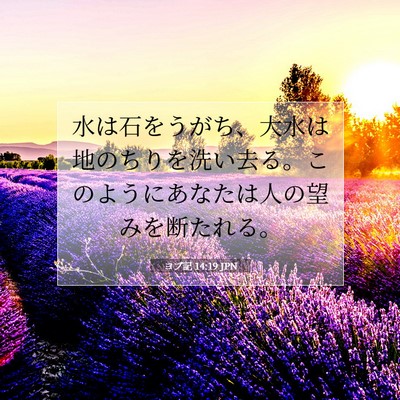 Picture 07 - ヨブ記 14:19 JPN - 水は石をうがち、大水は地のちりを - Bible Verse Picture