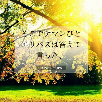 Picture 07 - ヨブ記 15:1 JPN - そこでテマンびとエリパズは答えて - Bible Verse Picture