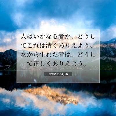 Picture 07 - ヨブ記 15:14 JPN - 人はいかなる者か、どうしてこれは - Bible Verse Picture