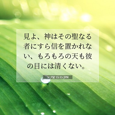 Picture 07 - ヨブ記 15:15 JPN - 見よ、神はその聖なる者にすら信を - Bible Verse Picture