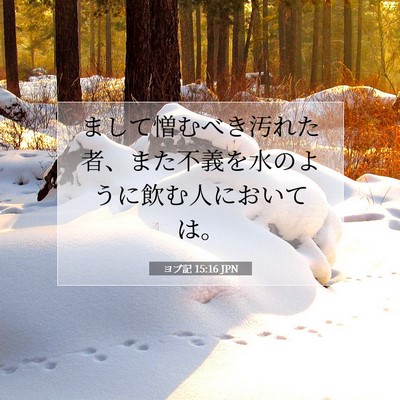 Picture 07 - ヨブ記 15:16 JPN - まして憎むべき汚れた者、また不義 - Bible Verse Picture