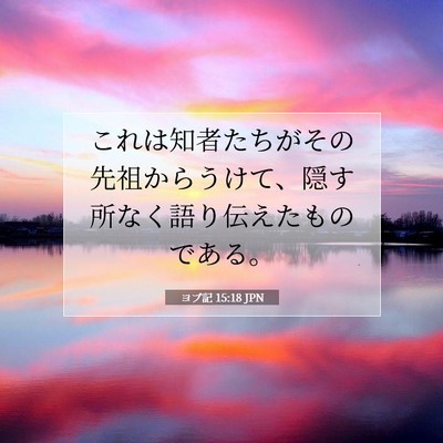 Picture 07 - ヨブ記 15:18 JPN - これは知者たちがその先祖からうけ - Bible Verse Picture