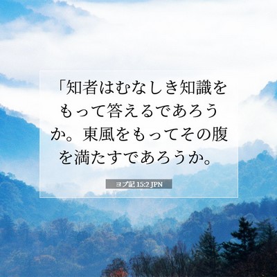 Picture 07 - ヨブ記 15:2 JPN - 「知者はむなしき知識をもって答え - Bible Verse Picture
